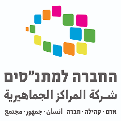 דרושים בהחברה למתנסים